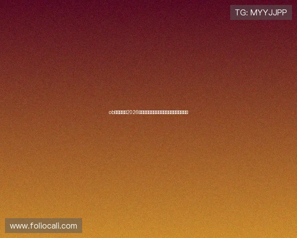 ob体育在线：2026世界杯赛场上的明星球员表现及未来发展趋势