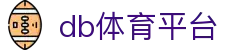 db体育平台 - (中国)上海市db体育平台实业有限公司欢迎您
